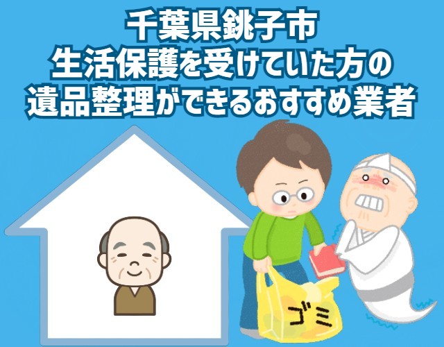 千葉県銚子市　生活保護を受けていた方の遺品整理ができるおすすめ業者
